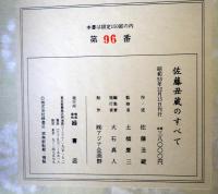 佐藤丑蔵のすべて　佐藤丑蔵翁90歳記念　：二重箱入り。冊子「佐藤丑蔵のすべて」、「丑蔵（遠刈田）描彩総覚」、カセットテープ「佐藤丑蔵、丑蔵を語る」、佐藤丑蔵銘入りこけし一本（七寸）