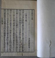 古史徴 四上　自第106段 第133段　1冊
