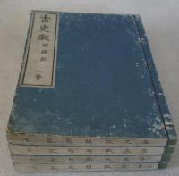 古史徴　開題記 一春・夏・秋・冬　の4冊
