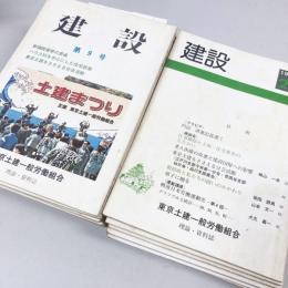 建設　1～44号のうち40冊セット（30,34,38,42号欠）