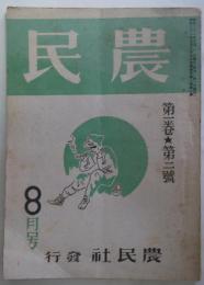 雑誌　農民　第一巻第二号