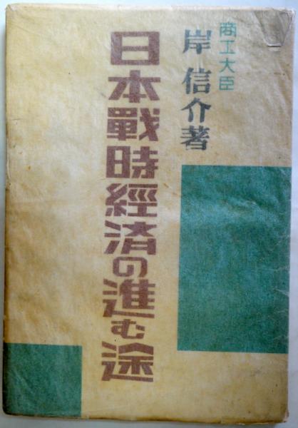 日本戦時経済の進む途(岸信介) / 古本、中古本、古書籍の通販は「日本