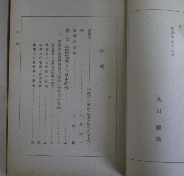 日本戦時経済の進む途(岸信介) / 古本、中古本、古書籍の通販は「日本