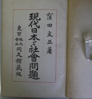 現代日本と社会問題