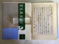 大森 犀星 昭和