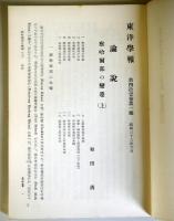 察哈爾部の変遷　（東洋学報抜き刷り）　和田清
