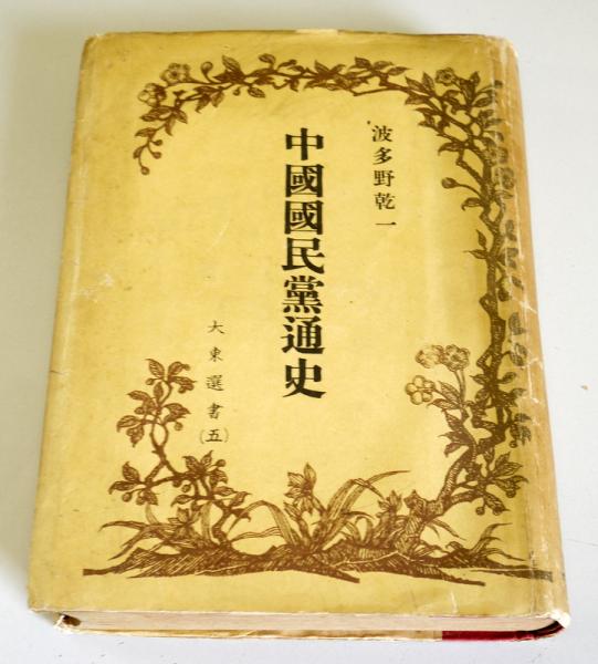 中国国民党通史( 波多野乾一) / 悠山社書店 / 古本、中古本、古書籍の通販は「日本の古本屋」 / 日本の古本屋 中国国民党通史( 波多野乾一) / 悠山社書店 / 古本、中古本、古書籍の通販は「日本の古本屋」 / 日本の古本屋