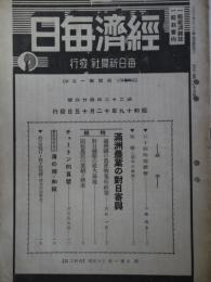 経済毎日　第22年第24号（昭和19年12月15日発行）