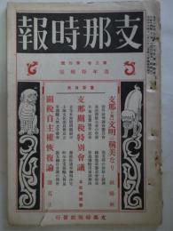 支那時報　第3巻第4号（大正13年11.月22日）