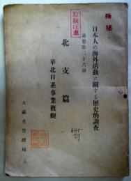 極秘　日本人の海外活動に関する歴史的調査　第二十六冊　北支篇-華北日経事業概観