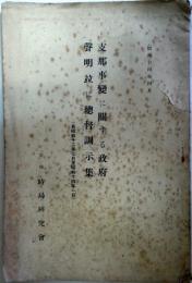 支那事変に関する政府声明竝に総督訓示集（自昭和12年7月至昭和14年1月）