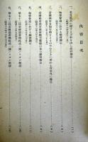 支那事変に関する政府声明竝に総督訓示集（自昭和12年7月至昭和14年1月）