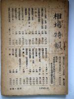 相場特報　第25号～第30号　6冊揃い