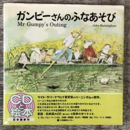 ガンピーさんのふなあそび-Mr Gumpy's Outing (CDと絵本)