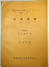 （英和対照）　電話規則　最終議定書