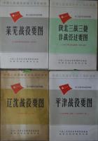 （中文）中国人民革命武装斗争形  （中国人民革命武装闘争形勢図）　：第三次国内革命戦争時期　8点