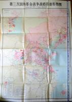 （中文）中国人民革命武装斗争形  （中国人民革命武装闘争形勢図）　：第三次国内革命戦争時期　8点