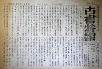 古書特報　第27号から80号のうち33号1冊欠の53冊