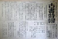古書特報　第27号から80号のうち33号1冊欠の53冊