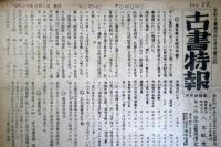 古書特報　第27号から80号のうち33号1冊欠の53冊