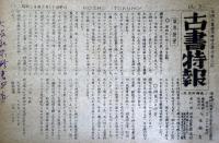 古書特報　第27号から80号のうち33号1冊欠の53冊