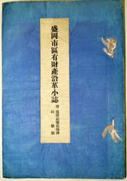 盛岡市區有財産沿革小誌  附:池野祐寿紀徳碑同歌稿