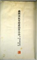 盛岡市區有財産沿革小誌  附:池野祐寿紀徳碑同歌稿