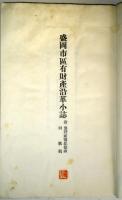 盛岡市區有財産沿革小誌  附:池野祐寿紀徳碑同歌稿