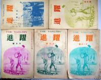 躍進  第23巻　第3・4・6・7・11号　5冊