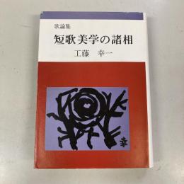 歌論集　短歌美学の諸相　（北東風叢書第6篇）