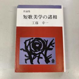 歌論集　短歌美学の諸相　（北東風叢書第6篇）