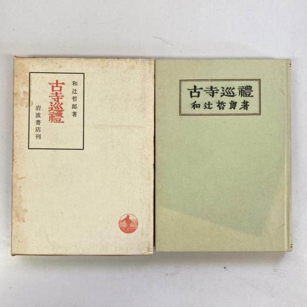 古寺巡礼(和辻哲郎) / 古本、中古本、古書籍の通販は「日本の古本屋