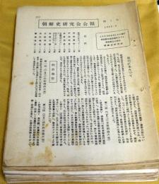 朝鮮史研究会会報　　第1～23号揃　23冊、同大会第1・2・3・4・6回の資料　一括