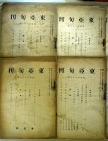 東亜旬刊　第482～485・488・489・490・500号の8冊