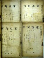 東亜旬刊　第482～485・488・489・490・500号の8冊