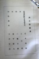 海倫縣城商工事情 ＜産調資料4＞