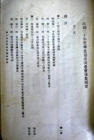  民国30年度　華北棉産改進会事業概要（日文）