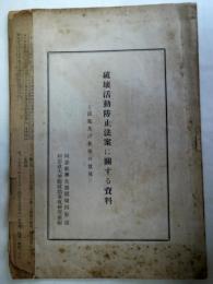 破壞活動防止法案に關する資料 : 法案及び各界の意見