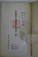 昭和4年度副業奨励金交付一覧 一枚