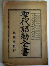 聖代詔勅全書