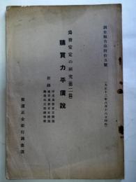 購買力平価説　為替安定の研究（第二篇） - 調査報告第45号