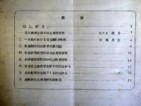 社会教育研究通信 第4・5号　2冊