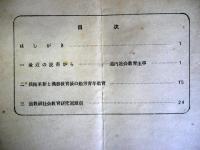 社会教育研究通信 第4・5号　2冊