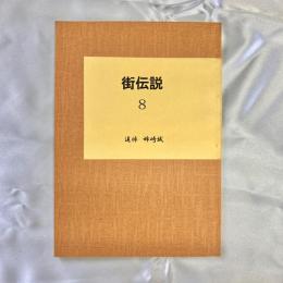 個人誌　街伝説　8　追悼：姉崎誠