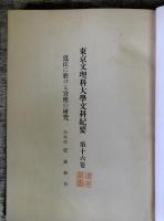 近江に於ける宮座の研究　　＜東京文理科大学文科紀要 16＞