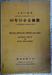 昭和25年より昭和35年にいたる10年の小売価格 : 全国54都市 : 小売物価統計調査総合報告