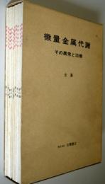 微量金属代謝 : その異常と治療　第1 10集　10冊