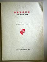 微量金属代謝 : その異常と治療　第1 10集　10冊