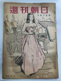 週刊朝日　昭和23年3月7日号（通巻1469号）小型になった政治家　他