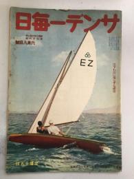 サンデー毎日　昭和16年6月8日号　何故科学新体制は必要か/明るい仲間〈第十回〉　他